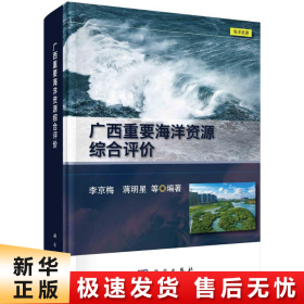 广西重要海洋资源综合评价