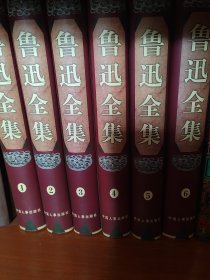 鲁迅全集全六册