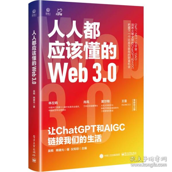 人人都应该懂的Web3.0：让ChatGPT和AIGC链接我们的生活