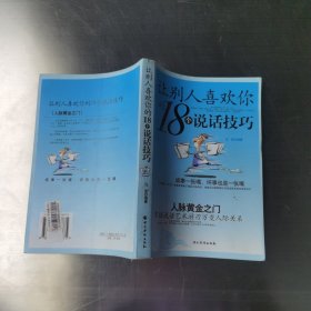 讓別人喜歡你的18個(gè)說(shuō)話技巧