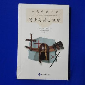 给我的孩子讲骑士与骑士制度（修订版）（全新正版未拆封）