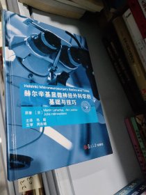 赫尔辛基显微神经外科学的基础与技巧正版精装品相超级好