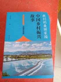 我们的美丽家园中国乡村振兴故事