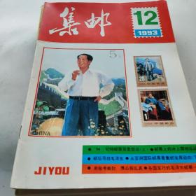 集邮1993年全