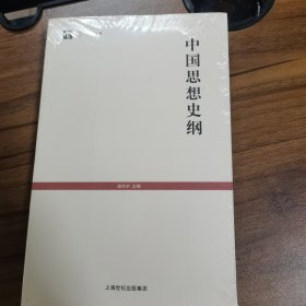 中国思想史纲 全新未拆封