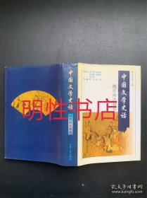 中国文学史话：魏晋南北朝卷（精装本）