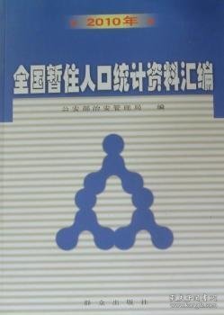 全国暂住人口统计资料汇编：2010年 公安部治安管理局 9787501448074 群众出版社