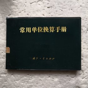 常用单位换算手册（塑精装）