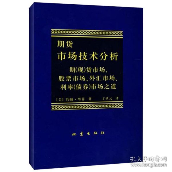 期货市场技术分析：期（现）货市场、股票市场、外汇市场、利率（债券）市场之道