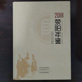 荥阳年鉴2018