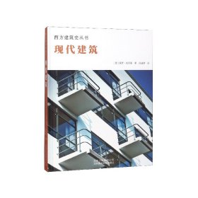 现代建筑(精)/西方建筑史丛书