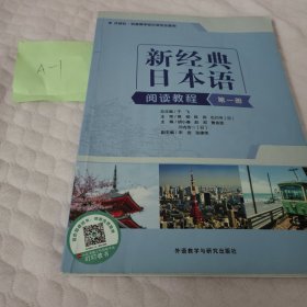 新经典日本语(第一册)(阅读教程)