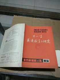 中小学英语教学与研究 1984.6