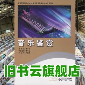 音樂鑒賞 李中會 北京師范大學(xué)出版社 9787303096657