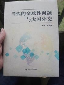 当代的全球性问题与大国外交【全新未拆封】