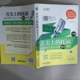 舌尖上的托福：跟名師練TOEFL口語(yǔ)TPO真題