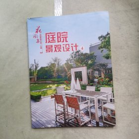 花园集庭院景观设计4（49个优秀庭院设计案例详解）