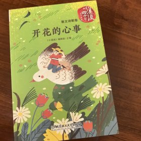 《小溪流》四十年佳作典藏.散文诗歌卷：开花的心事