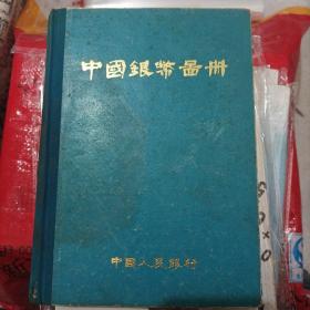 中国银币图册 （中国人民银行编，大32开本硬精装。本图册共收集了中国历史上流通的银币，纪念币四百七十八种，分为三部分：第一部分，清朝时期（中央及各省所铸）银币；第二部分，民国时期（包括北洋军阀期间）银币；第三部分，中华苏维埃银币等）(M)