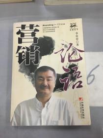 營銷論語（簽贈本）。。