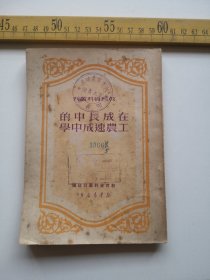 五十年代初，在成长中的工农速成中学，教育资料丛刊社（61号箱）