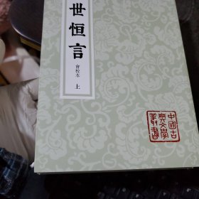醒世恒言（会校本）平装全3册