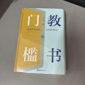 教书的门槛（正反封面脊梁压痕凹印不影响阅读）