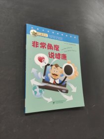 非常角度说健康