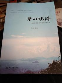 登山观海:146位管理学研究者的求索心路