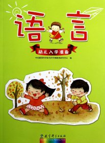 语言/幼儿入学准备