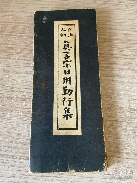 1977年 《弘法大师 真言宗日用勤行集》经折装一帖全，两面印刷约40多种真言宗经文