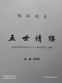 豫剧剧本《五世请缨》