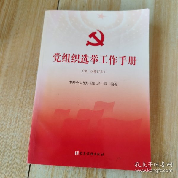 党组织选举工作手册（第三次修订本）