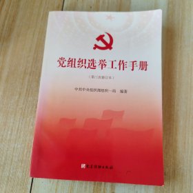 党组织选举工作手册（第三次修订本）