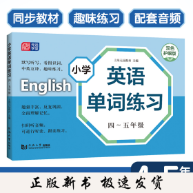 小学英语单词练习 45年级扫码听读音频 小学生四五年级上下册英语词汇学习手册 小学英语教材同步词汇