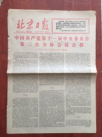 北京日报1978年12月24日，，