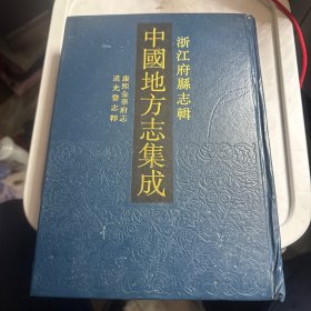 浙江府县志辑中国地方志集成