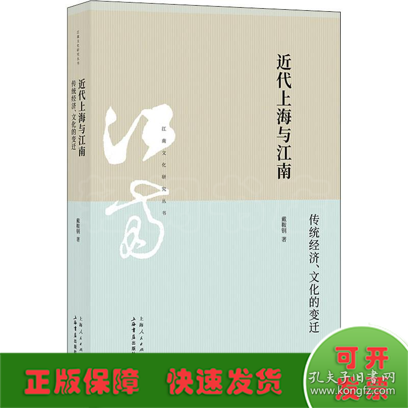 近代上海与江南 传统经济、文化的变迁