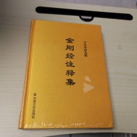 金刚经注释集（未拆封）