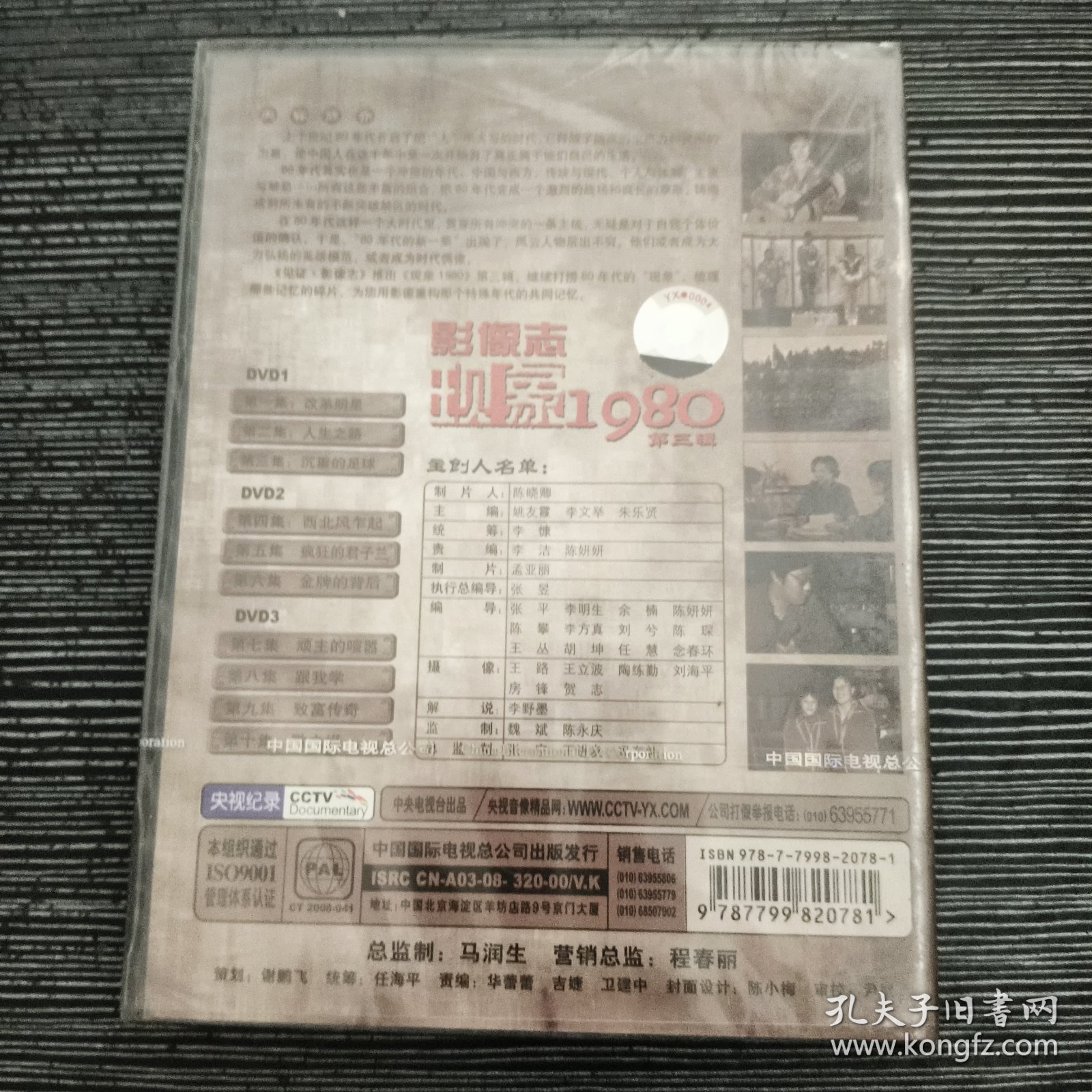 影像志现象 1980 第三辑 DVD 未拆封