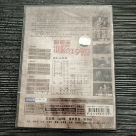 影像志现象 1980 第三辑 DVD 未拆封