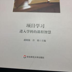 项目学习：进入学科的课程智慧（跨学科课程丛书，