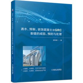 正版新书现货 清水、预制、装饰混凝土及GRC裂缝的成因、预防与处理 9787111688006 郭学明