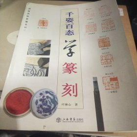 国画训练新编系列：千姿百态学篆刻