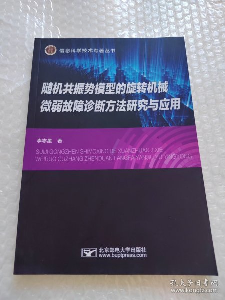 随机共振势模型的旋转机械微弱故障诊断方法研究与应用