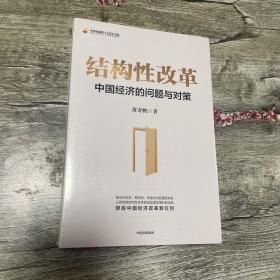 结构性改革中国经济的问题与对策（黄奇帆著）