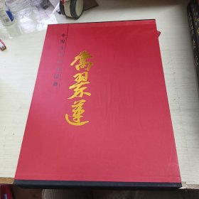 中国当代名家画集 乔翠莲