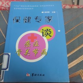 保健专家谈癌症、骨关节病/“十五”国家重点图书出版规划·老年生活百科全书·医学保健专家对你说丛书