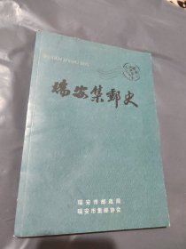 瑞安集邮史