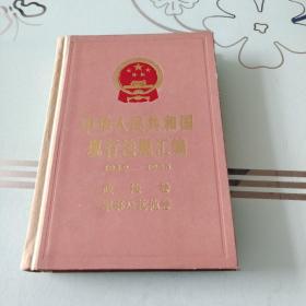 中华人民共和国现行法规汇编:1949-1985.政法卷、军事及其他卷